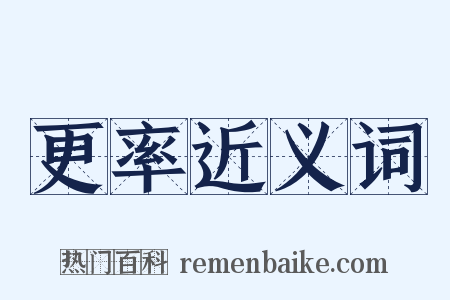 更率近义词是什么意思的图片